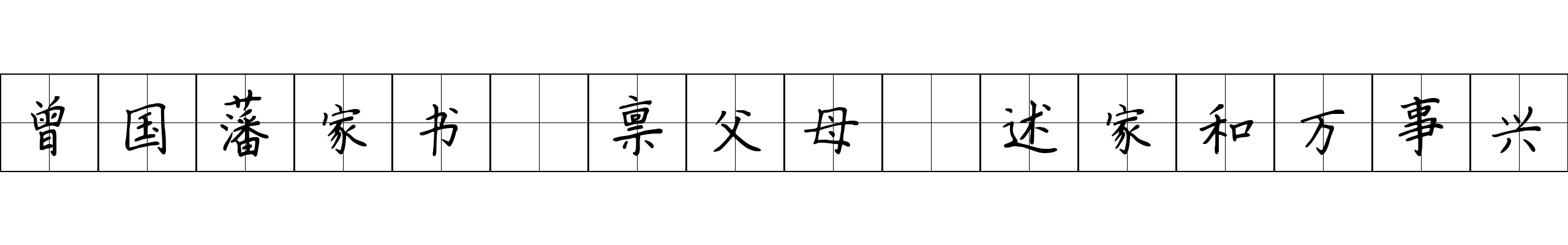 曾国藩家书 禀父母·述家和万事兴